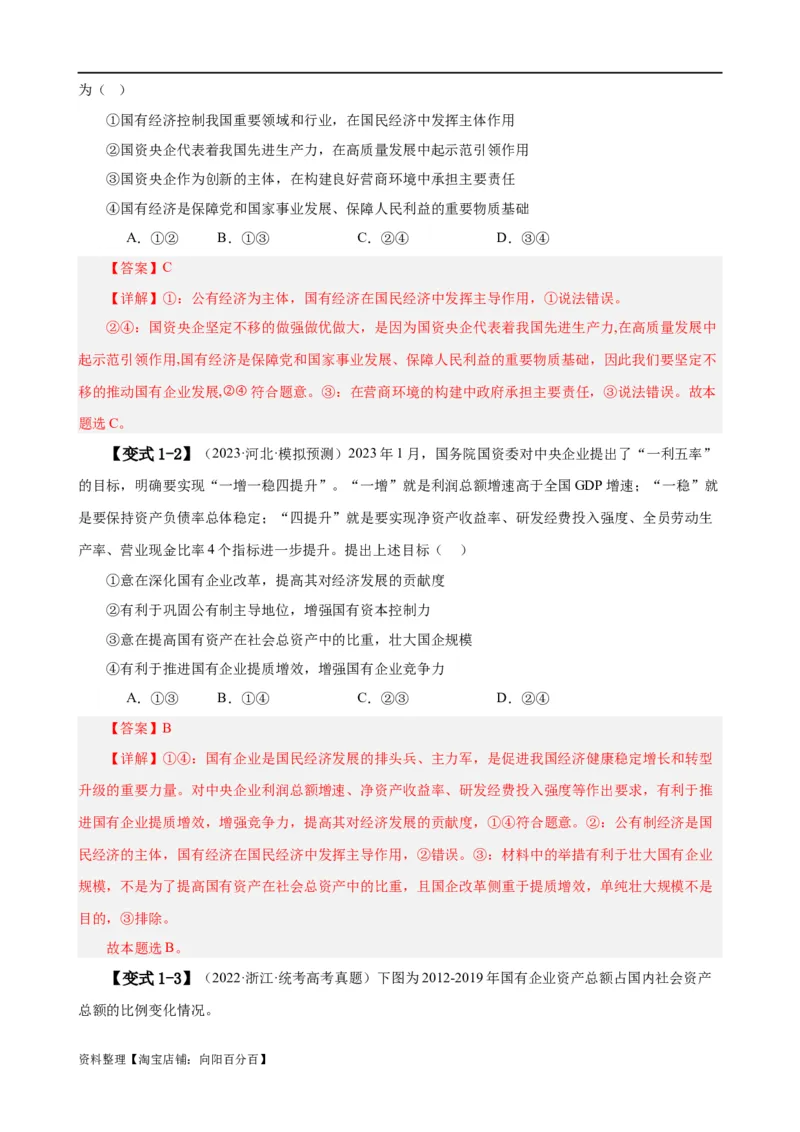 易错点3生产资料所有制与经济体制（解析版）-备战2024年高考政治易错题（新教材新高考）_新高考复习资料_2024年新高考资料_专项复习资料_第一部分易错知识梳理_教师版（含答案解析）