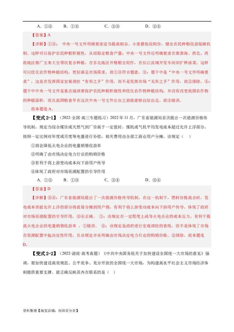 易错点3生产资料所有制与经济体制（解析版）-备战2024年高考政治易错题（新教材新高考）_新高考复习资料_2024年新高考资料_专项复习资料_第一部分易错知识梳理_教师版（含答案解析）