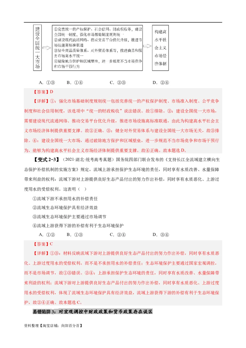 易错点3生产资料所有制与经济体制（解析版）-备战2024年高考政治易错题（新教材新高考）_新高考复习资料_2024年新高考资料_专项复习资料_第一部分易错知识梳理_教师版（含答案解析）