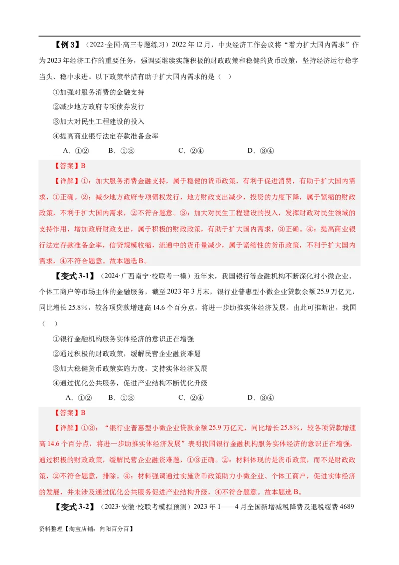 易错点3生产资料所有制与经济体制（解析版）-备战2024年高考政治易错题（新教材新高考）_新高考复习资料_2024年新高考资料_专项复习资料_第一部分易错知识梳理_教师版（含答案解析）
