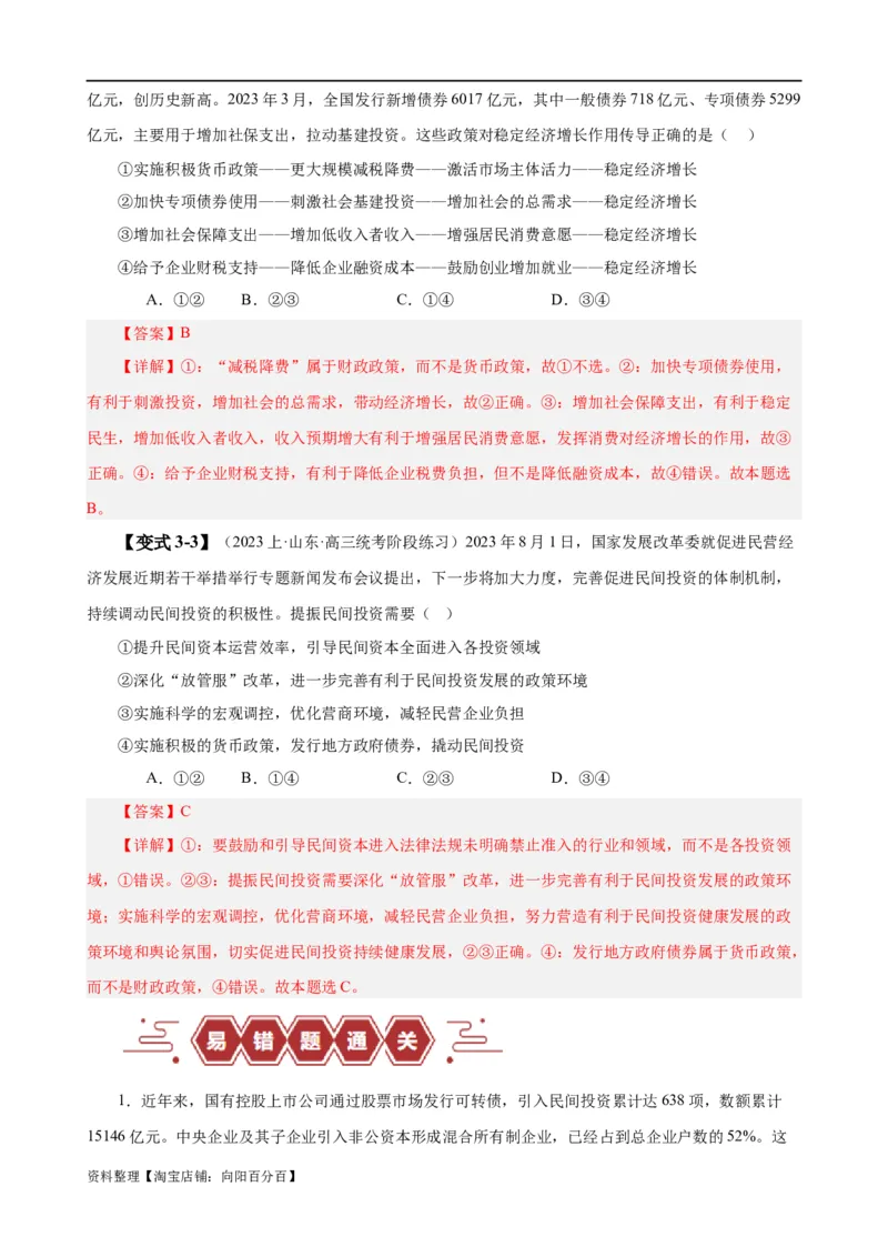 易错点3生产资料所有制与经济体制（解析版）-备战2024年高考政治易错题（新教材新高考）_新高考复习资料_2024年新高考资料_专项复习资料_第一部分易错知识梳理_教师版（含答案解析）