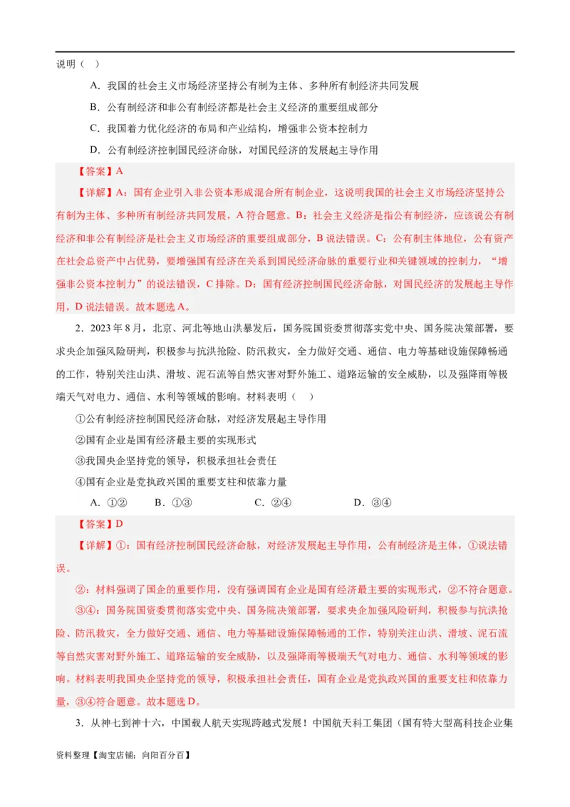 易错点3生产资料所有制与经济体制（解析版）-备战2024年高考政治易错题（新教材新高考）_新高考复习资料_2024年新高考资料_专项复习资料_第一部分易错知识梳理_教师版（含答案解析）