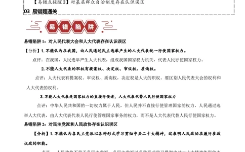 易错点6人民当家作主（解析版）-备战2024年高考政治易错题（新教材新高考）_新高考复习资料_2024年新高考资料_专项复习资料_完备战2024年高考政治考试易错题（新高考专用）