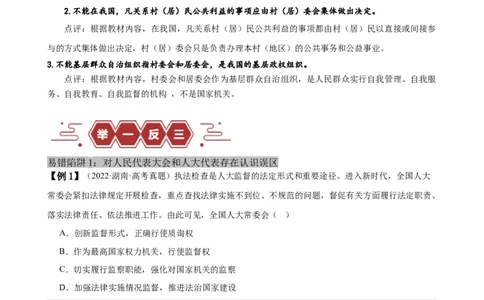 易错点6人民当家作主（解析版）-备战2024年高考政治易错题（新教材新高考）_新高考复习资料_2024年新高考资料_专项复习资料_完备战2024年高考政治考试易错题（新高考专用）