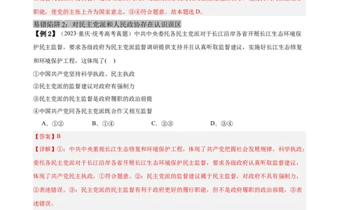 易错点6人民当家作主（解析版）-备战2024年高考政治易错题（新教材新高考）_新高考复习资料_2024年新高考资料_专项复习资料_完备战2024年高考政治考试易错题（新高考专用）