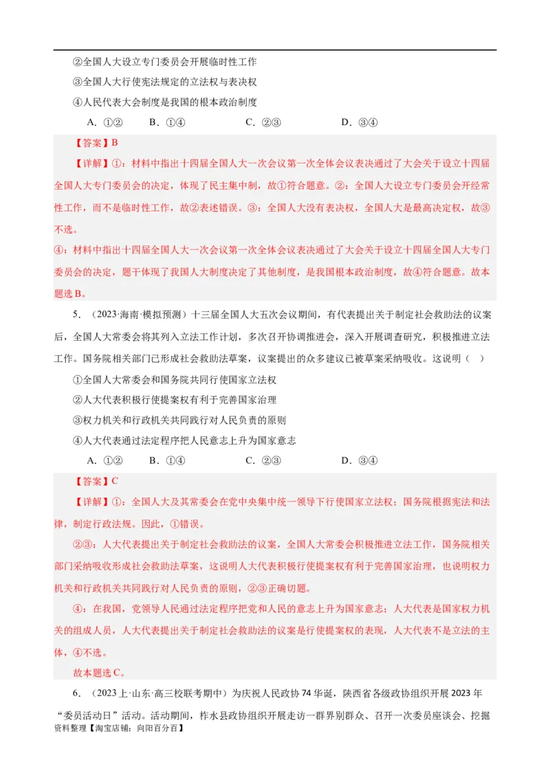 易错点6人民当家作主（解析版）-备战2024年高考政治易错题（新教材新高考）_新高考复习资料_2024年新高考资料_专项复习资料_完备战2024年高考政治考试易错题（新高考专用）