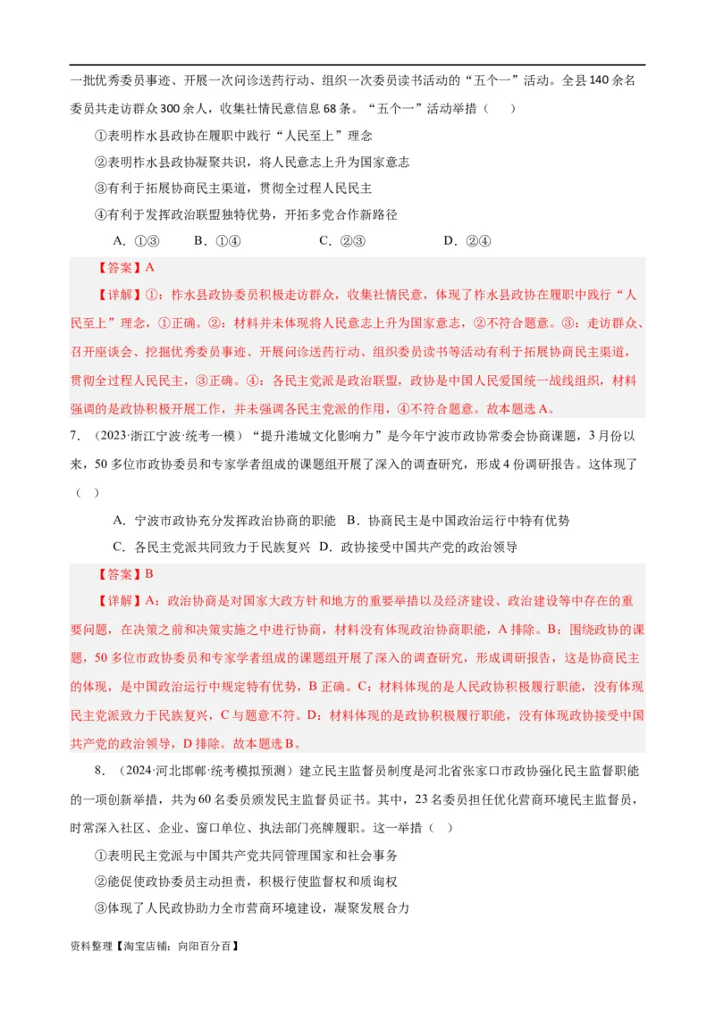 易错点6人民当家作主（解析版）-备战2024年高考政治易错题（新教材新高考）_新高考复习资料_2024年新高考资料_专项复习资料_完备战2024年高考政治考试易错题（新高考专用）