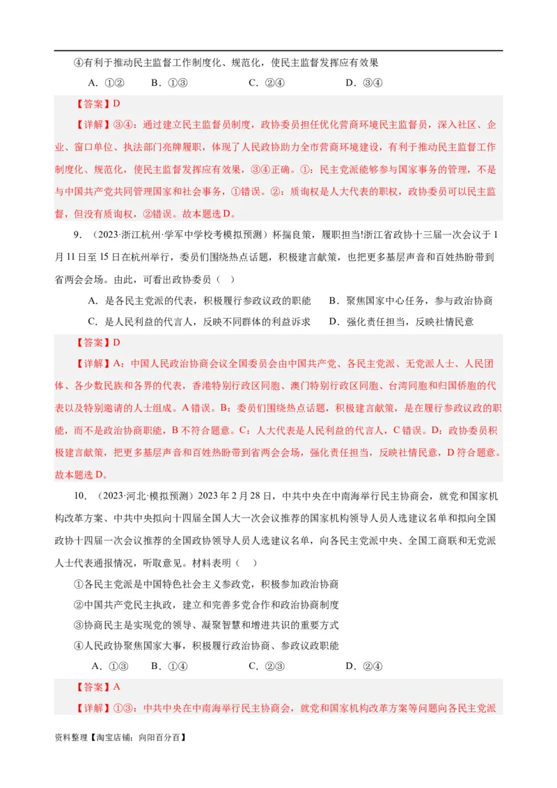 易错点6人民当家作主（解析版）-备战2024年高考政治易错题（新教材新高考）_新高考复习资料_2024年新高考资料_专项复习资料_完备战2024年高考政治考试易错题（新高考专用）
