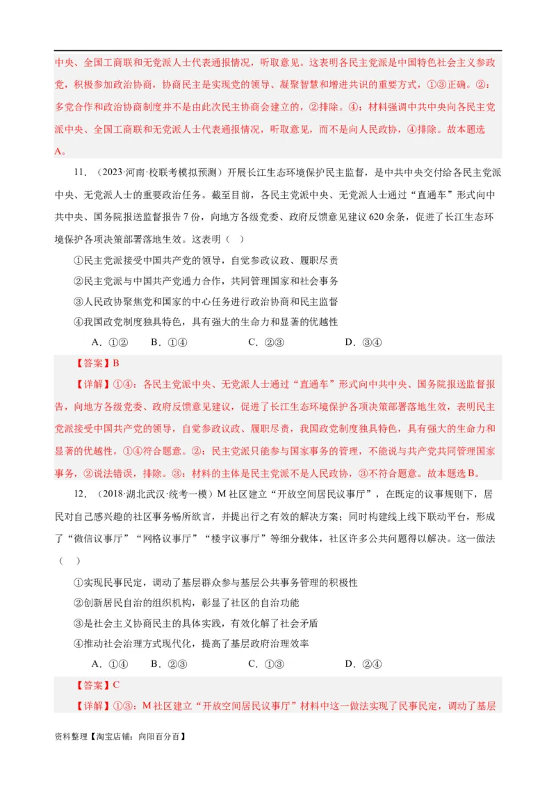 易错点6人民当家作主（解析版）-备战2024年高考政治易错题（新教材新高考）_新高考复习资料_2024年新高考资料_专项复习资料_完备战2024年高考政治考试易错题（新高考专用）