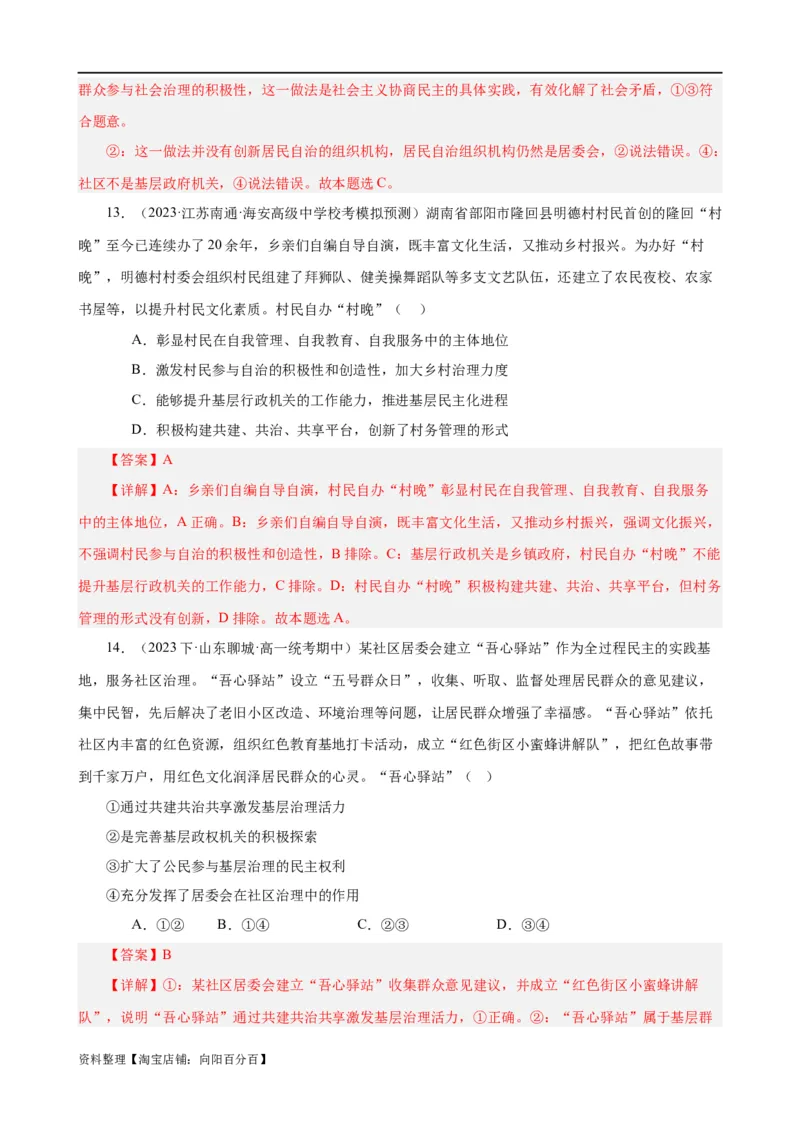 易错点6人民当家作主（解析版）-备战2024年高考政治易错题（新教材新高考）_新高考复习资料_2024年新高考资料_专项复习资料_完备战2024年高考政治考试易错题（新高考专用）
