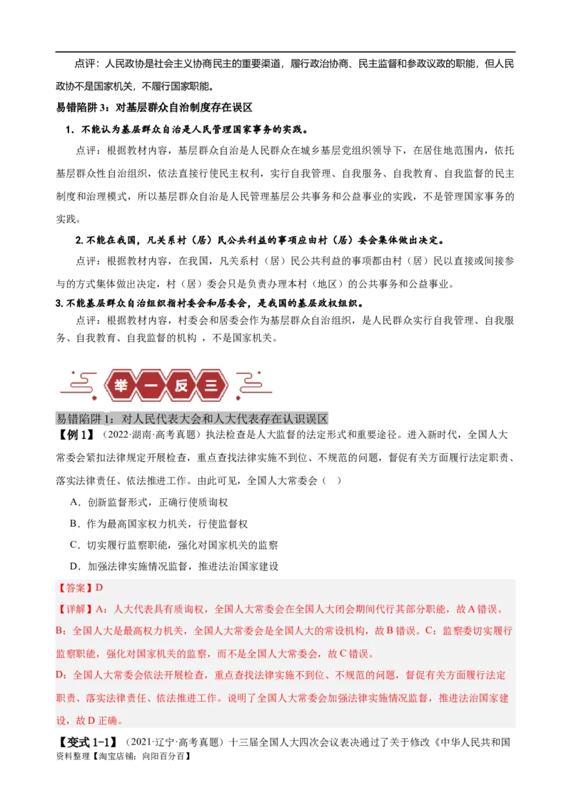 易错点6人民当家作主（解析版）-备战2024年高考政治易错题（新教材新高考）_新高考复习资料_2024年新高考资料_专项复习资料_完备战2024年高考政治考试易错题（新高考专用）