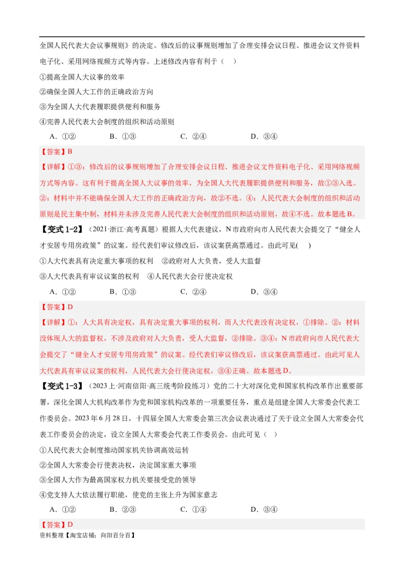 易错点6人民当家作主（解析版）-备战2024年高考政治易错题（新教材新高考）_新高考复习资料_2024年新高考资料_专项复习资料_完备战2024年高考政治考试易错题（新高考专用）