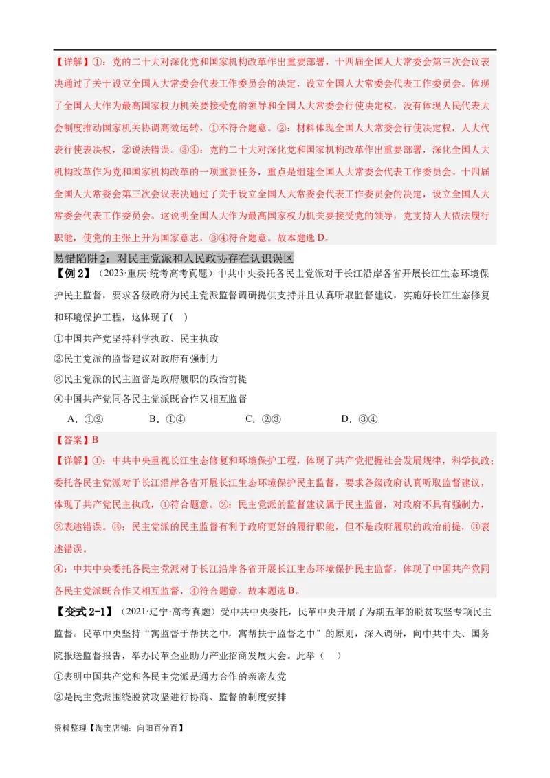 易错点6人民当家作主（解析版）-备战2024年高考政治易错题（新教材新高考）_新高考复习资料_2024年新高考资料_专项复习资料_完备战2024年高考政治考试易错题（新高考专用）