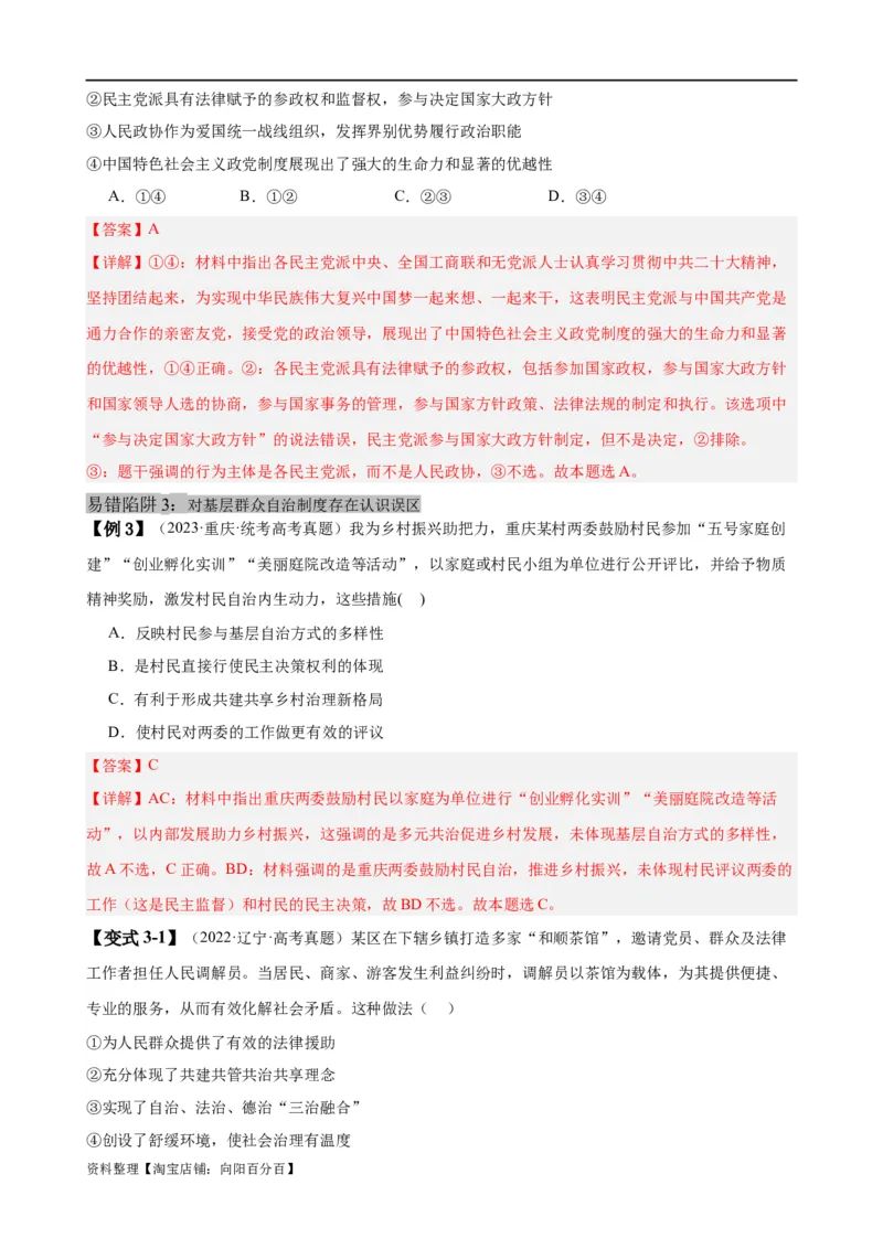 易错点6人民当家作主（解析版）-备战2024年高考政治易错题（新教材新高考）_新高考复习资料_2024年新高考资料_专项复习资料_完备战2024年高考政治考试易错题（新高考专用）