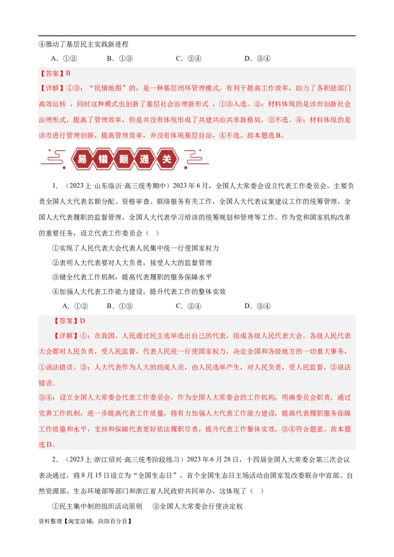 易错点6人民当家作主（解析版）-备战2024年高考政治易错题（新教材新高考）_新高考复习资料_2024年新高考资料_专项复习资料_完备战2024年高考政治考试易错题（新高考专用）