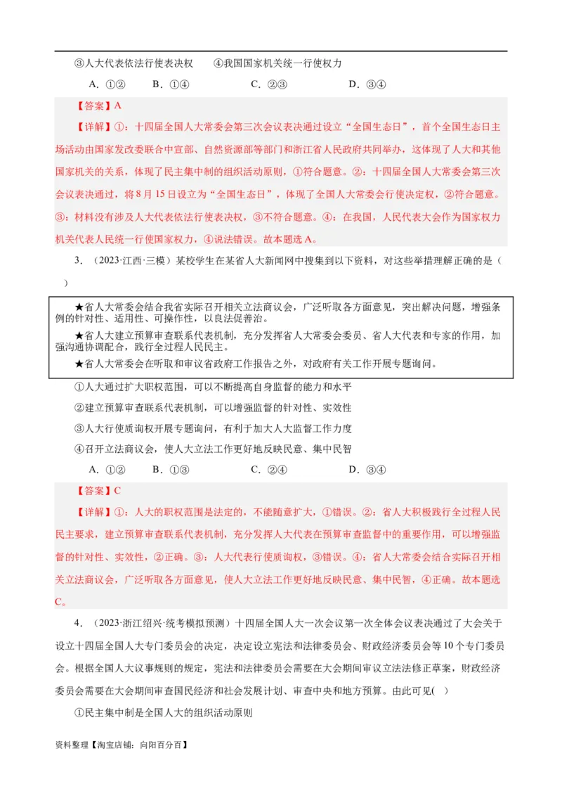 易错点6人民当家作主（解析版）-备战2024年高考政治易错题（新教材新高考）_新高考复习资料_2024年新高考资料_专项复习资料_完备战2024年高考政治考试易错题（新高考专用）