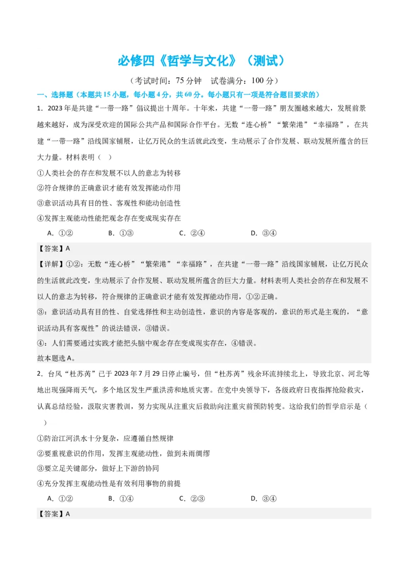 必修四《哲学与文化》（测试）（解析版）_新高考复习资料_2024年新高考资料_二轮复习资料_2024年高考政治二轮复习讲练测（新教材新高考）_配套练习（原卷版+解析版）