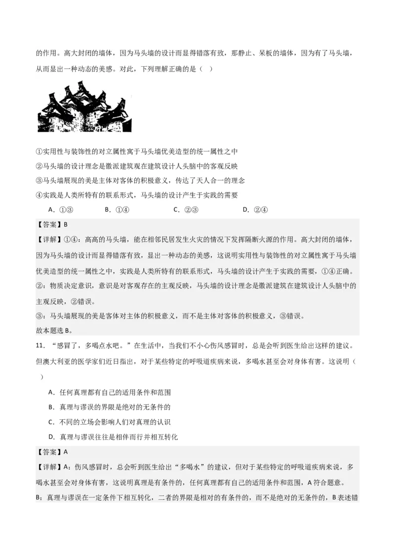 必修四《哲学与文化》（测试）（解析版）_新高考复习资料_2024年新高考资料_二轮复习资料_2024年高考政治二轮复习讲练测（新教材新高考）_配套练习（原卷版+解析版）