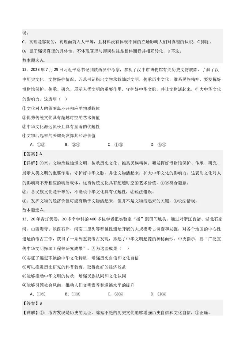 必修四《哲学与文化》（测试）（解析版）_新高考复习资料_2024年新高考资料_二轮复习资料_2024年高考政治二轮复习讲练测（新教材新高考）_配套练习（原卷版+解析版）