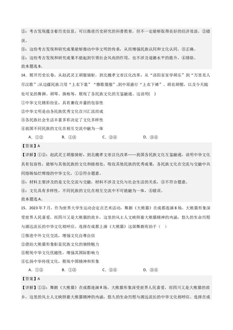 必修四《哲学与文化》（测试）（解析版）_新高考复习资料_2024年新高考资料_二轮复习资料_2024年高考政治二轮复习讲练测（新教材新高考）_配套练习（原卷版+解析版）