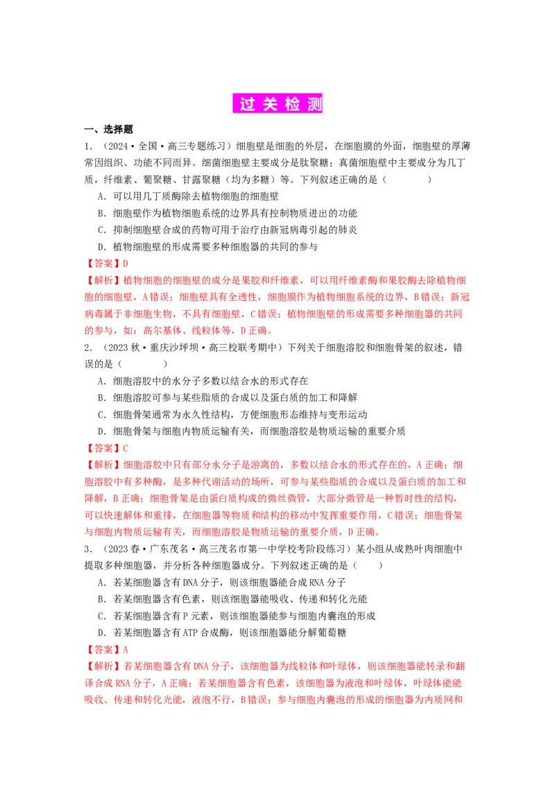 专题06细胞器（解析版）_2024年新高考资料_1.2024一轮复习_备战2024年高考生物一轮复习抢分特训（全国通用）_专题06细胞器-备战2024年高考生物一轮复习抢分特训（全国通用）