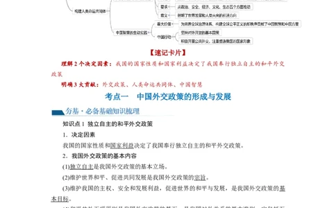 第05课中国的外交（讲义）（解析版）_新高考复习资料_2024年新高考资料_一轮复习资料_完2024年高考政治一轮复习讲练测（课件+讲义+练习）（新教材新高考）_选择性必修1