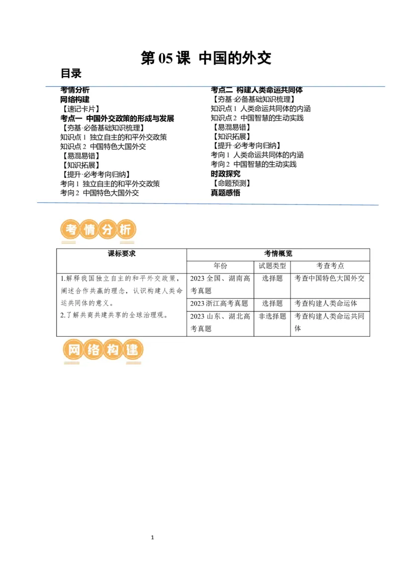 第05课中国的外交（讲义）（解析版）_新高考复习资料_2024年新高考资料_一轮复习资料_完2024年高考政治一轮复习讲练测（课件+讲义+练习）（新教材新高考）_选择性必修1
