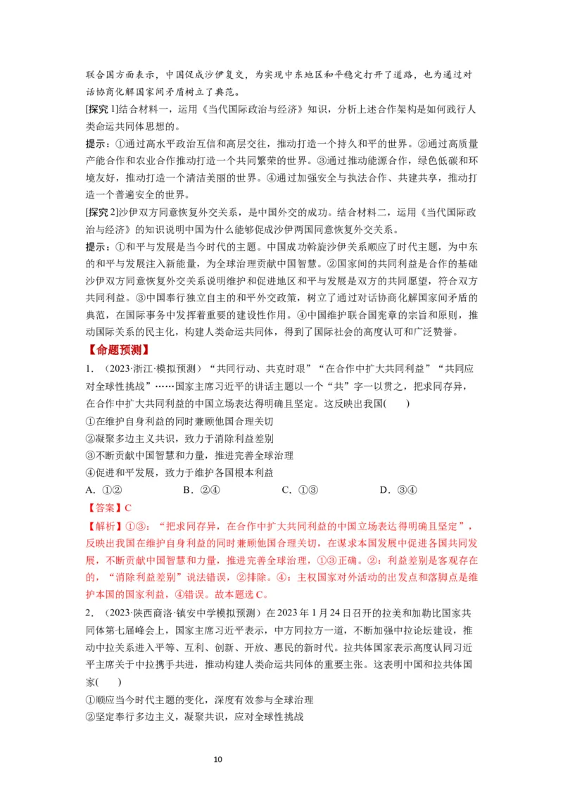 第05课中国的外交（讲义）（解析版）_新高考复习资料_2024年新高考资料_一轮复习资料_完2024年高考政治一轮复习讲练测（课件+讲义+练习）（新教材新高考）_选择性必修1