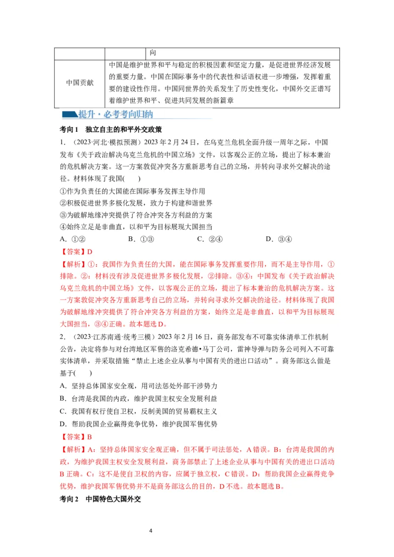 第05课中国的外交（讲义）（解析版）_新高考复习资料_2024年新高考资料_一轮复习资料_完2024年高考政治一轮复习讲练测（课件+讲义+练习）（新教材新高考）_选择性必修1