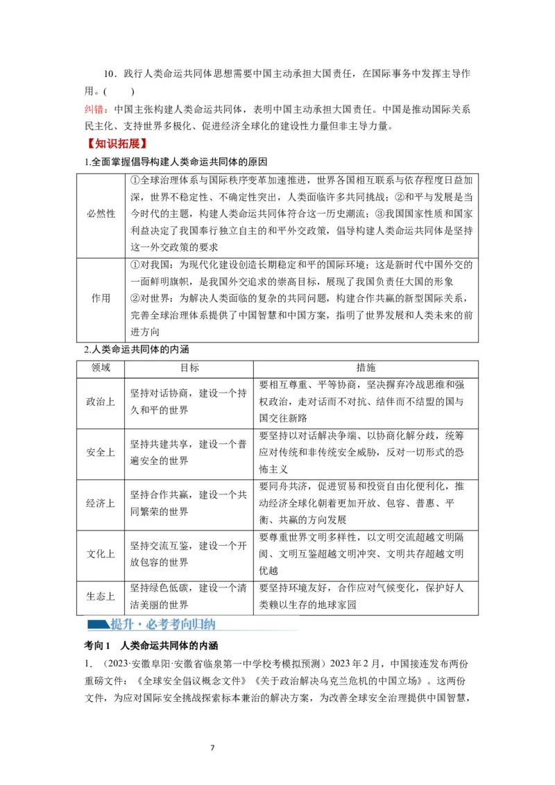 第05课中国的外交（讲义）（解析版）_新高考复习资料_2024年新高考资料_一轮复习资料_完2024年高考政治一轮复习讲练测（课件+讲义+练习）（新教材新高考）_选择性必修1
