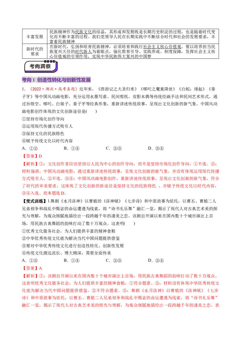 第24讲继承发展中华优秀传统文化（讲义）（解析版）_新高考复习资料_2025年新高考资料_2025年高考政治一轮复习讲练测（新教材新高考）