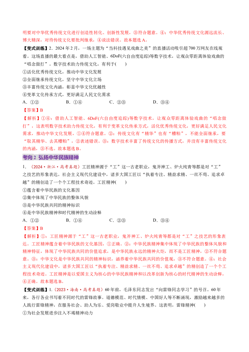 第24讲继承发展中华优秀传统文化（讲义）（解析版）_新高考复习资料_2025年新高考资料_2025年高考政治一轮复习讲练测（新教材新高考）