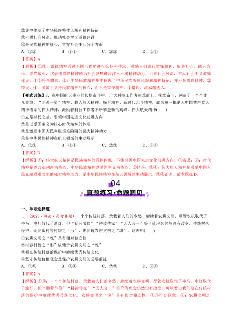 第24讲继承发展中华优秀传统文化（讲义）（解析版）_新高考复习资料_2025年新高考资料_2025年高考政治一轮复习讲练测（新教材新高考）