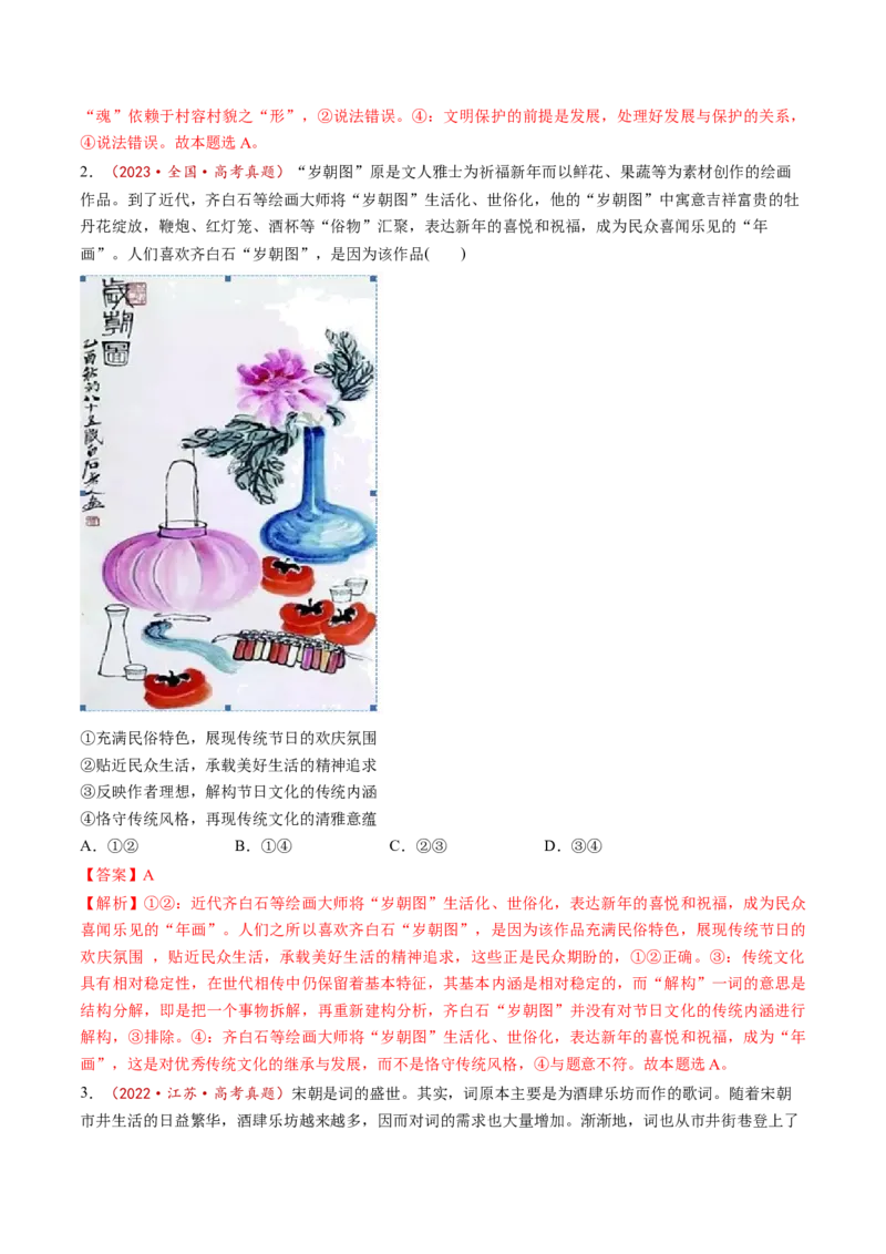 第24讲继承发展中华优秀传统文化（讲义）（解析版）_新高考复习资料_2025年新高考资料_2025年高考政治一轮复习讲练测（新教材新高考）