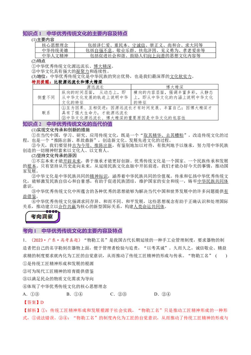 第24讲继承发展中华优秀传统文化（讲义）（解析版）_新高考复习资料_2025年新高考资料_2025年高考政治一轮复习讲练测（新教材新高考）