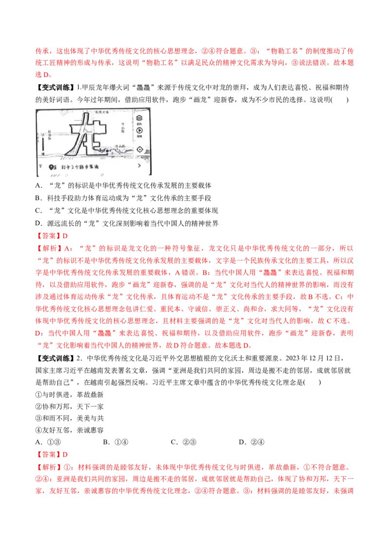 第24讲继承发展中华优秀传统文化（讲义）（解析版）_新高考复习资料_2025年新高考资料_2025年高考政治一轮复习讲练测（新教材新高考）
