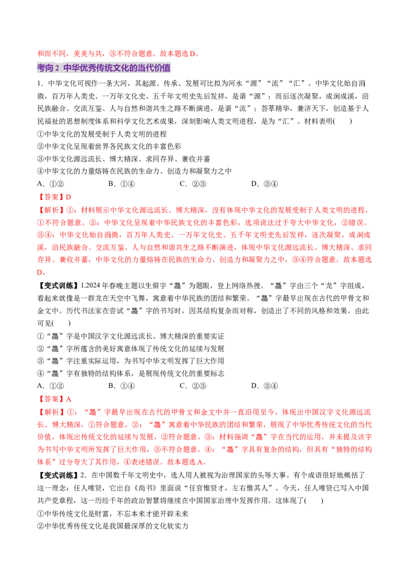 第24讲继承发展中华优秀传统文化（讲义）（解析版）_新高考复习资料_2025年新高考资料_2025年高考政治一轮复习讲练测（新教材新高考）
