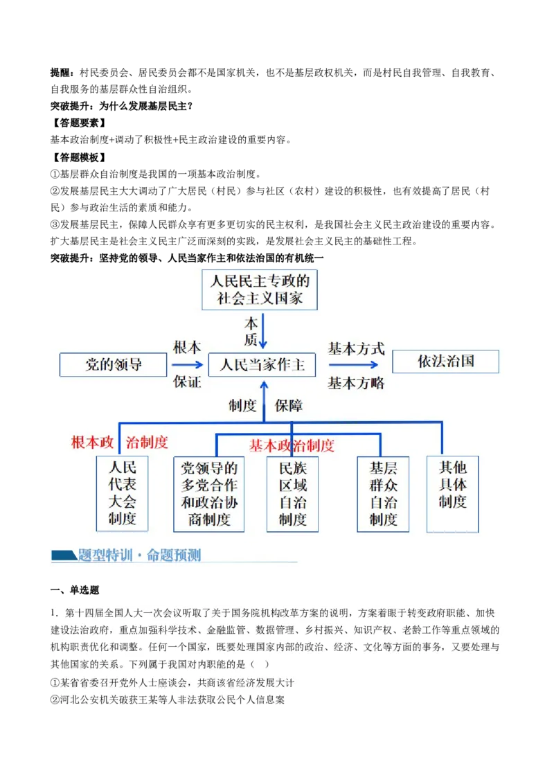 专题06人民当家作主（讲义）（原卷版）_新高考复习资料_2024年新高考资料_二轮复习资料_2024年高考政治二轮复习讲练测（新教材新高考）_配套讲义（原卷版+解析版）