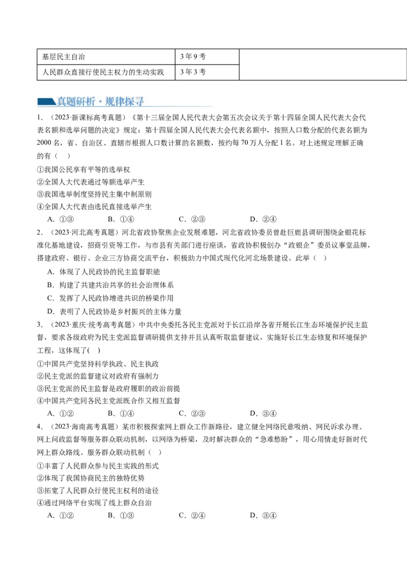 专题06人民当家作主（讲义）（原卷版）_新高考复习资料_2024年新高考资料_二轮复习资料_2024年高考政治二轮复习讲练测（新教材新高考）_配套讲义（原卷版+解析版）