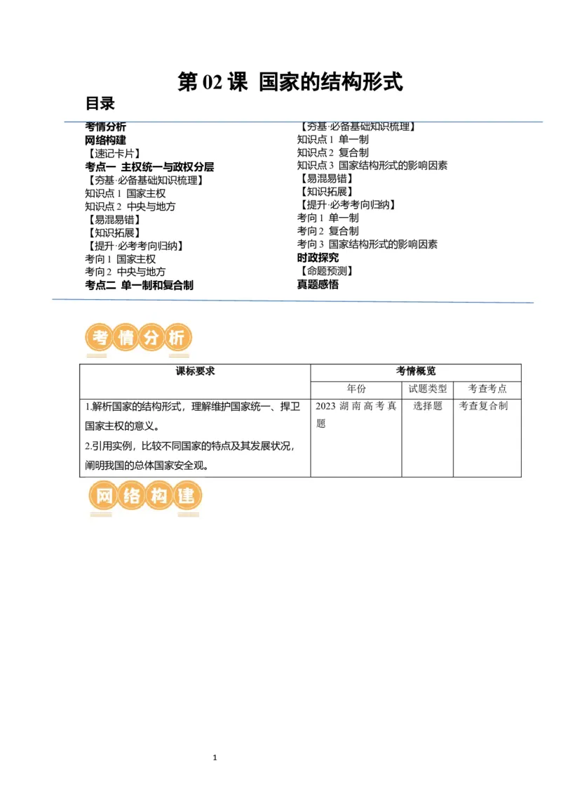 第02课国家的结构形式（讲义）（解析版）_新高考复习资料_2024年新高考资料_一轮复习资料_完2024年高考政治一轮复习讲练测（课件+讲义+练习）（新教材新高考）_选择性必修1