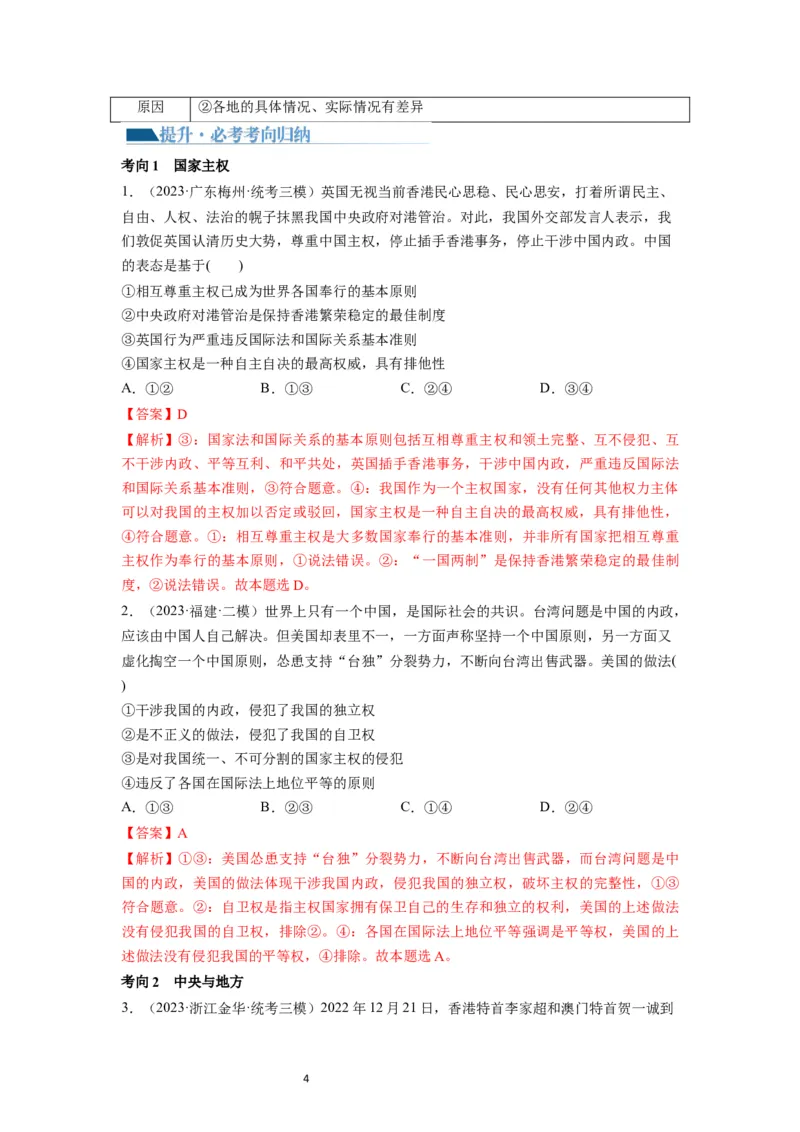 第02课国家的结构形式（讲义）（解析版）_新高考复习资料_2024年新高考资料_一轮复习资料_完2024年高考政治一轮复习讲练测（课件+讲义+练习）（新教材新高考）_选择性必修1