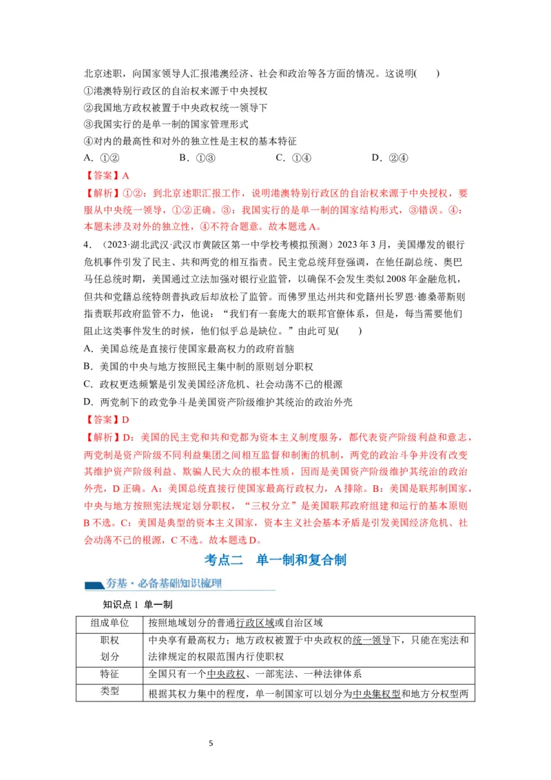 第02课国家的结构形式（讲义）（解析版）_新高考复习资料_2024年新高考资料_一轮复习资料_完2024年高考政治一轮复习讲练测（课件+讲义+练习）（新教材新高考）_选择性必修1