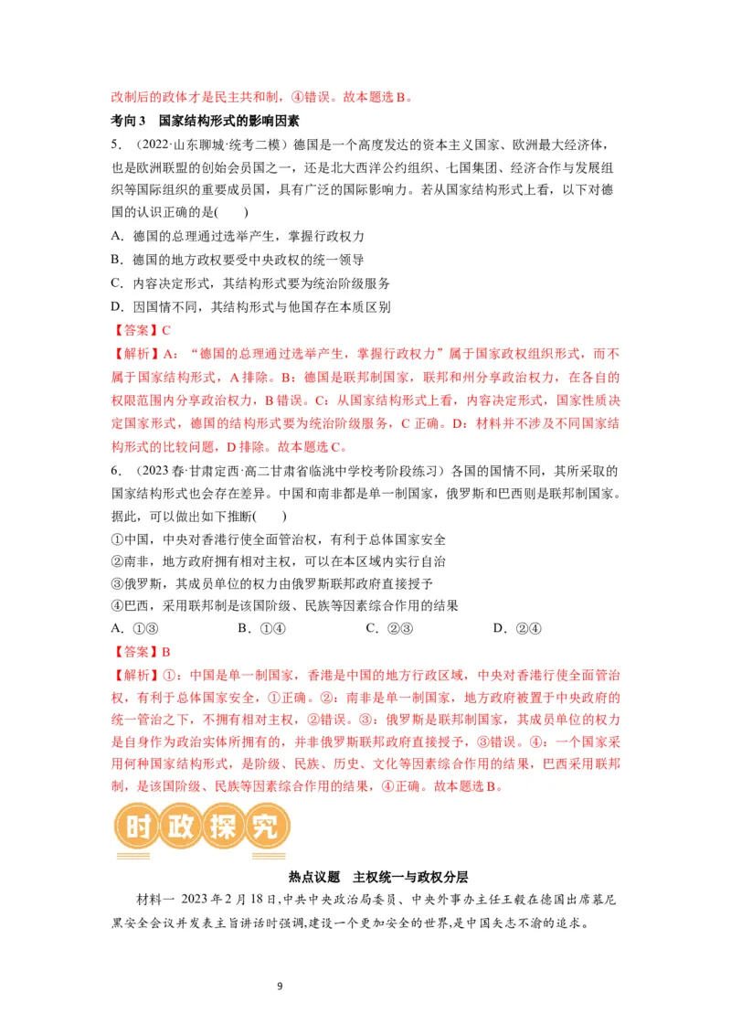第02课国家的结构形式（讲义）（解析版）_新高考复习资料_2024年新高考资料_一轮复习资料_完2024年高考政治一轮复习讲练测（课件+讲义+练习）（新教材新高考）_选择性必修1