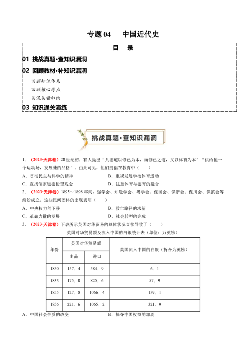 专题04中国近代史（原卷版）_2024年新高考资料_52024三轮冲刺_查漏补缺2024年高考历史复习冲刺过关（新高考专用）