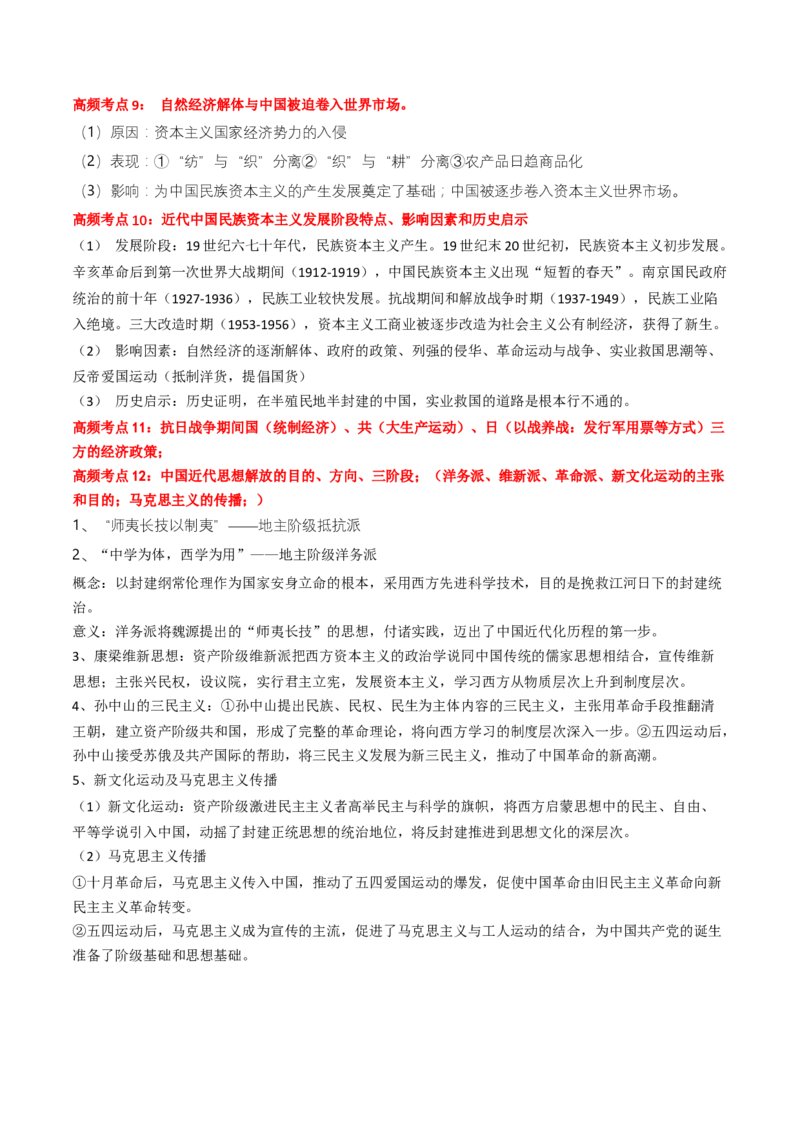 专题04中国近代史（原卷版）_2024年新高考资料_52024三轮冲刺_查漏补缺2024年高考历史复习冲刺过关（新高考专用）