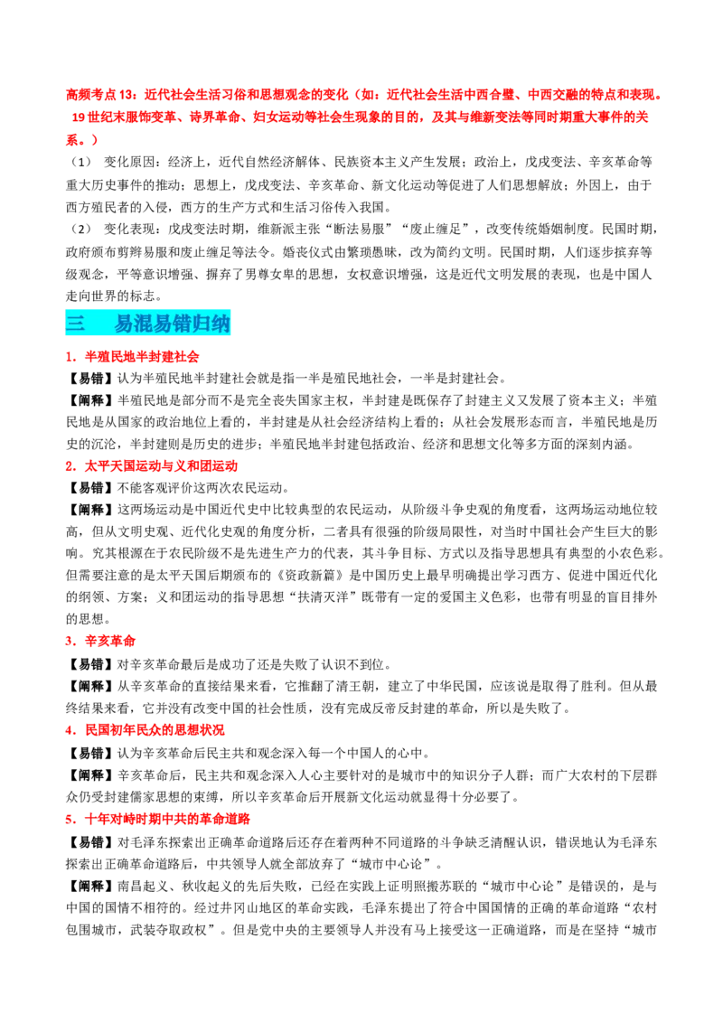 专题04中国近代史（原卷版）_2024年新高考资料_52024三轮冲刺_查漏补缺2024年高考历史复习冲刺过关（新高考专用）