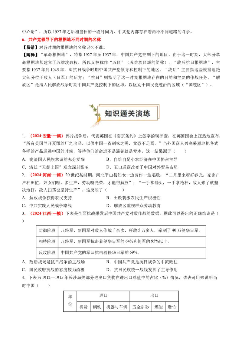 专题04中国近代史（原卷版）_2024年新高考资料_52024三轮冲刺_查漏补缺2024年高考历史复习冲刺过关（新高考专用）