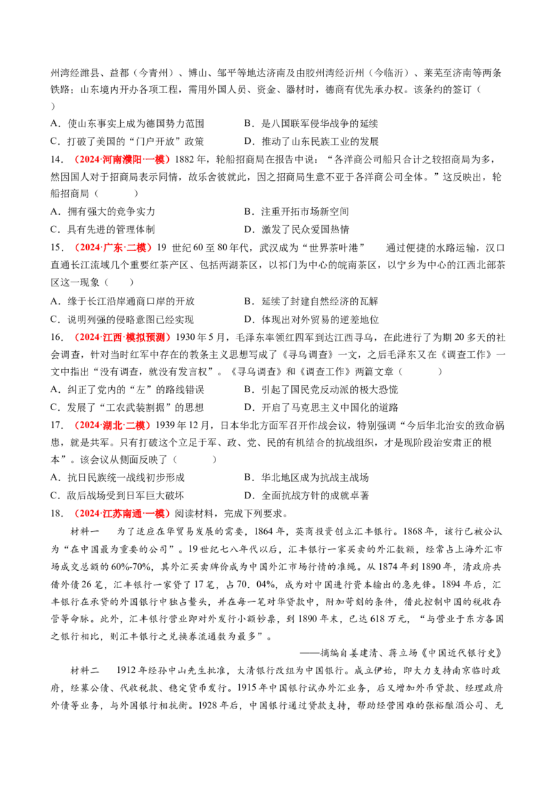 专题04中国近代史（原卷版）_2024年新高考资料_52024三轮冲刺_查漏补缺2024年高考历史复习冲刺过关（新高考专用）