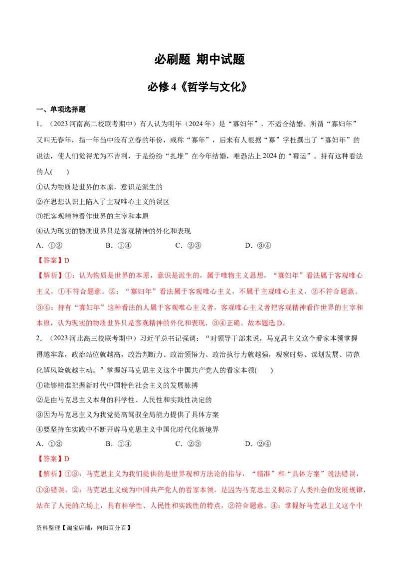 必刷题期中试题必修4《哲学与文化》（解析版）_新高考复习资料_2024年新高考资料_一轮复习资料_2024高考必刷题2024年高考政治一轮复习选择题+主观题专练（新教材新高考）