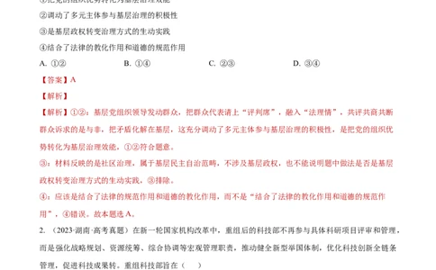 阶段检测卷《政治与法治》（解析版）_新高考复习资料_2024年新高考资料_一轮复习资料_完2024年高考政治一轮复习考点通关卷（新高考通用）_阶段检测卷《政治与法治》